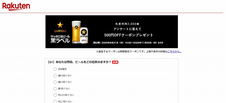 500円OFFクーポンは簡単なアンケートでもらえます