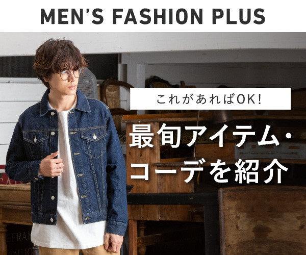 メンズファッションプラス (MENS FASHION PLUS)