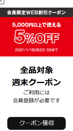 5,000円以上で使える5％OFFクーポン