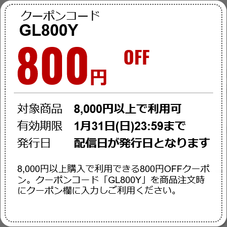 8,000円以上購入で利用できる800円OFFクーポン