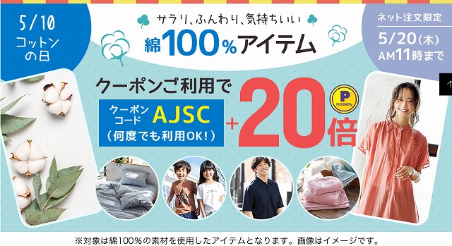 通販【ニッセン】 - 【コットンの日】綿100％アイテムご購入で使えるポイント+20倍クーポン