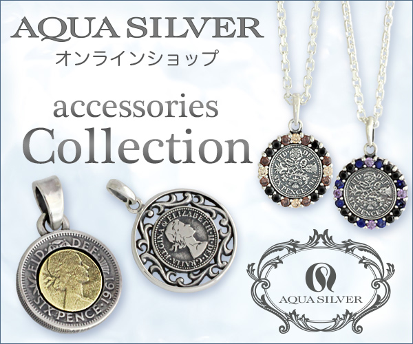 アクアシルバー (AQUA SILVER)の割引クーポンやセール・キャンペーンなどお得な情報まとめ