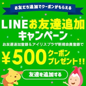 アイリスプラザLINEクーポン