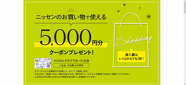 マジカルクラブTカードJCB 新規入会キャンペーン ニッセンのお買い物で使える5,000円分クーポンプレゼント！