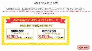 Amazon ギフト券が当たるプレゼントキャンペーン