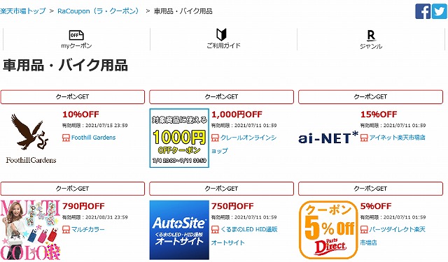 【楽天市場】RaCoupon（ラ・クーポン） | 車用品・バイク用品のお得なクーポン