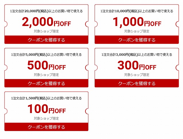 【楽天市場】お買い物マラソン│100円～2,000円OFFクーポン