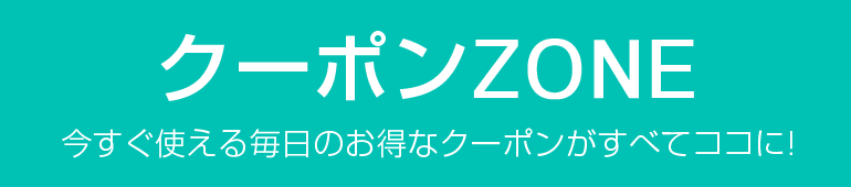 今すぐ使えるクーポン「クーポンZONE」