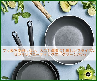 グリーンパン (GREENPAN)