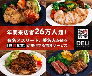 筋肉食堂DELI クーポンコード